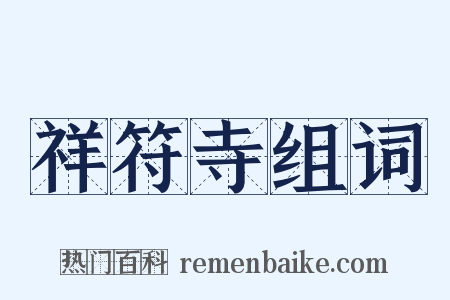 祥符寺组词是什么意思的图片